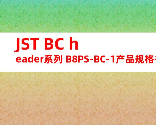 JST BC header系列 B8PS-BC-1产品规格书